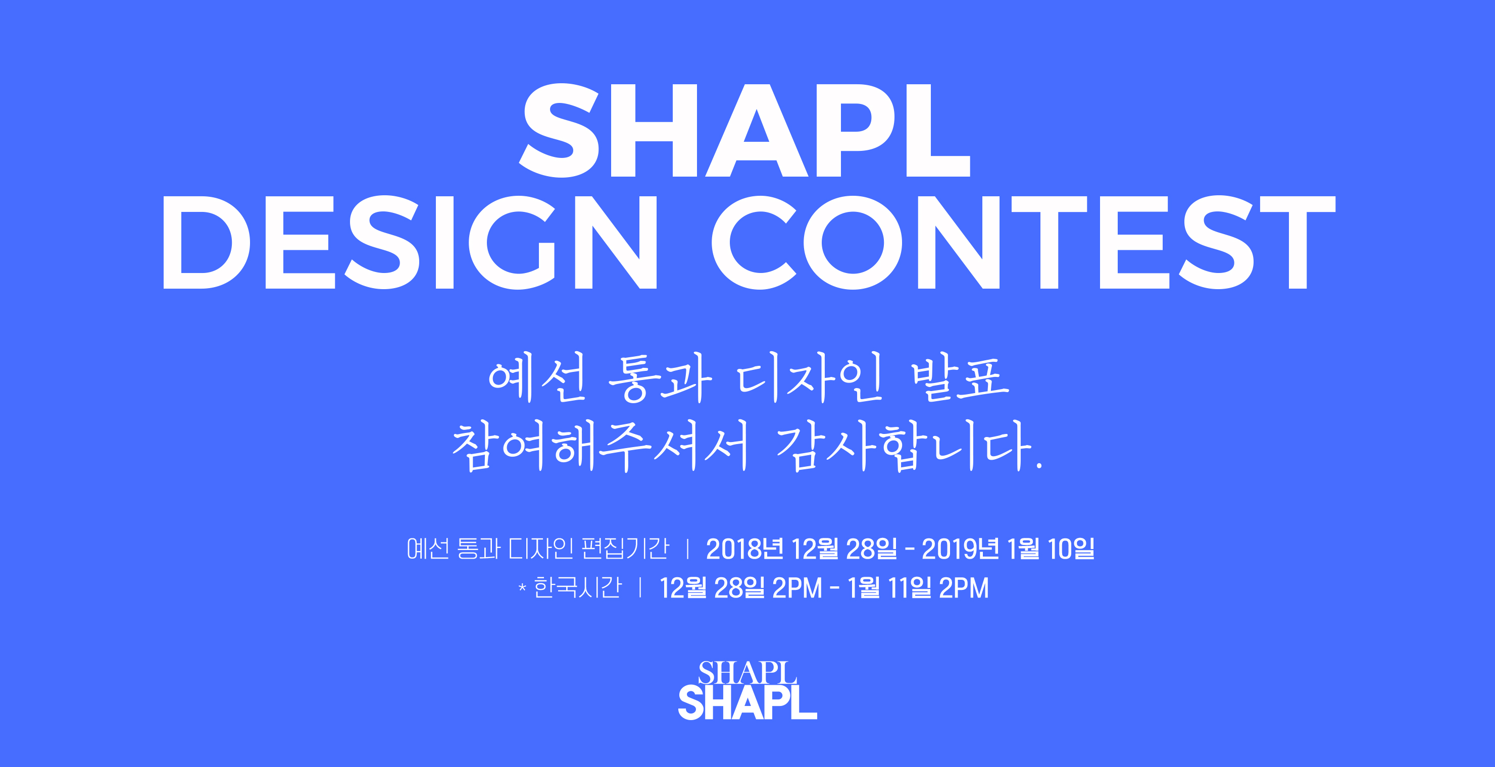 [ SHAPL DESIGN CONTEST ] 예선 통과 디자인 발표