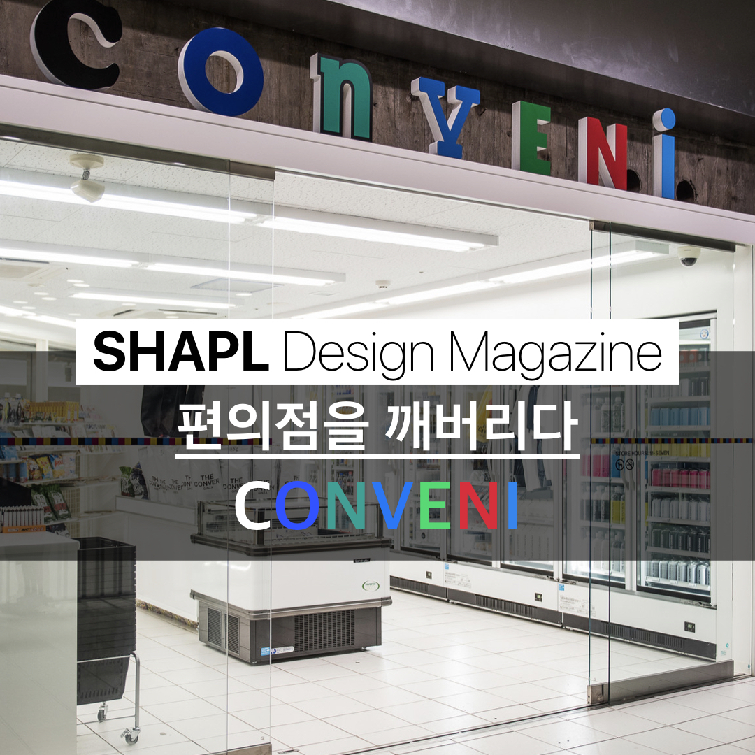 [SHAPL Design Magazine] 콘비니(CONVENI)