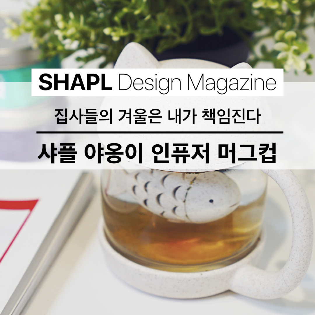 [SHAPL DESIGN MAGAZINE] 야옹이 인퓨저 머그컵