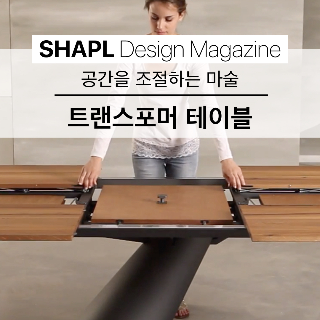 [SHAPL Design Magazine] 트랜스포머 테이블