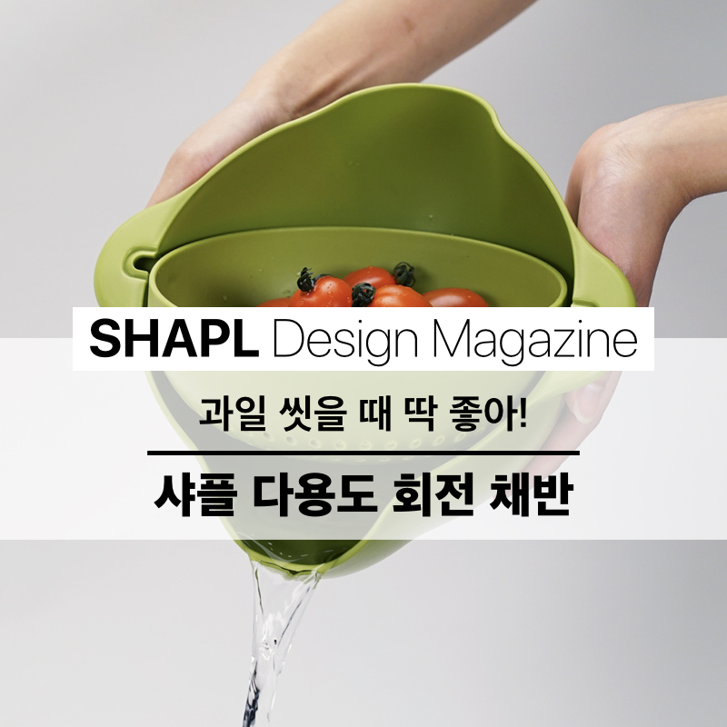 [SHAPL Design Magazine] 샤플 다용도 회전 채반