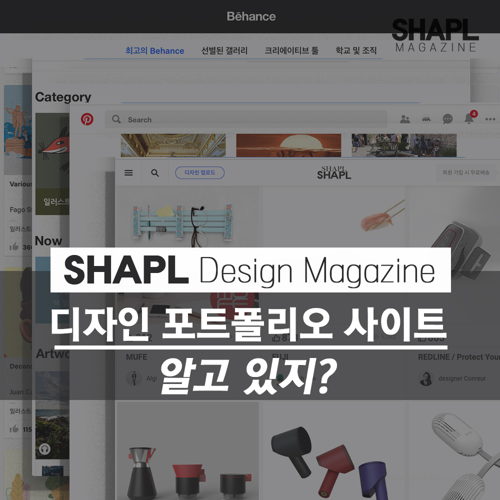 [SHAPL Design Magazine] 디자인 포트폴리오 사이트