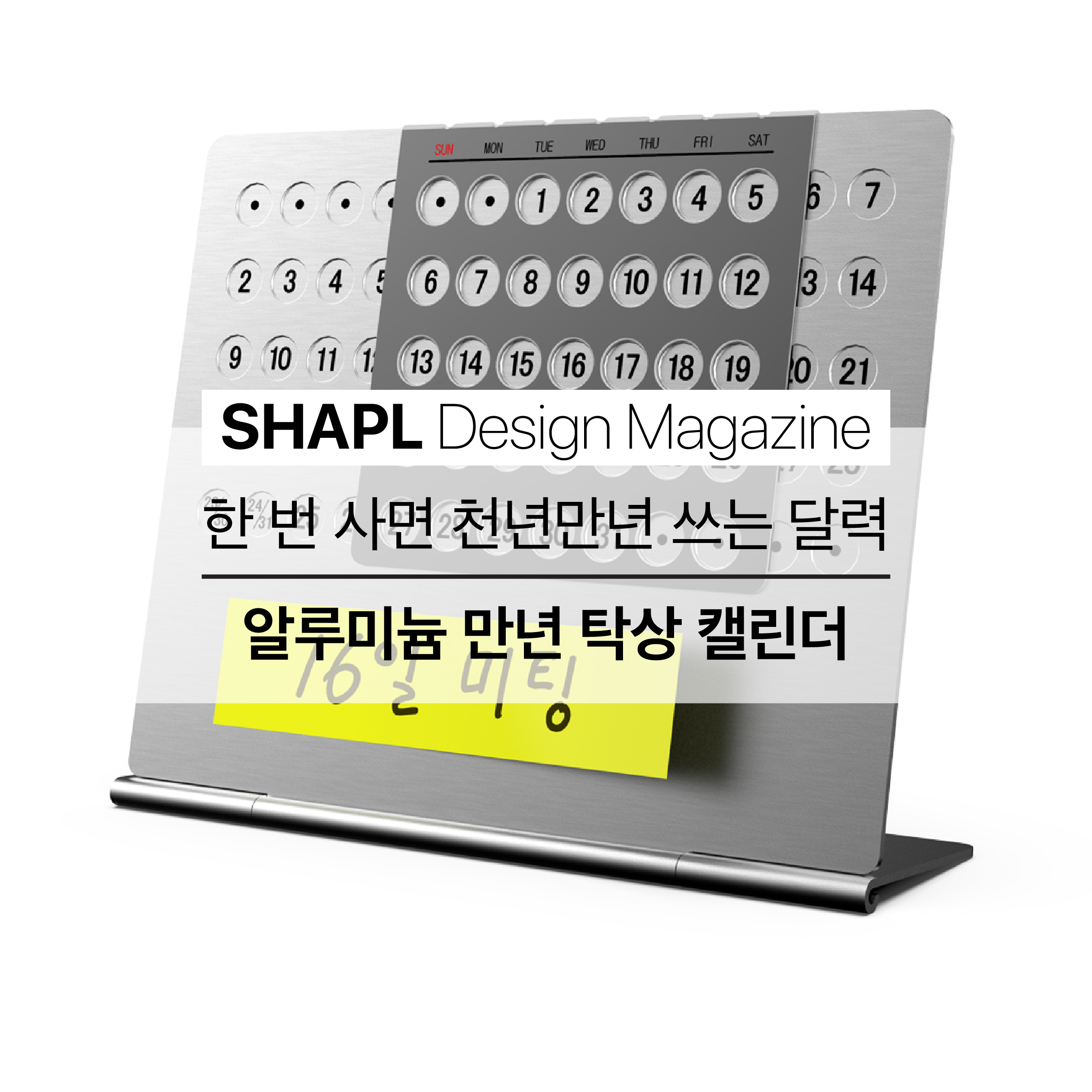 [SHAPL Design Magazine] 알루미늄 만년 탁상 캘린더