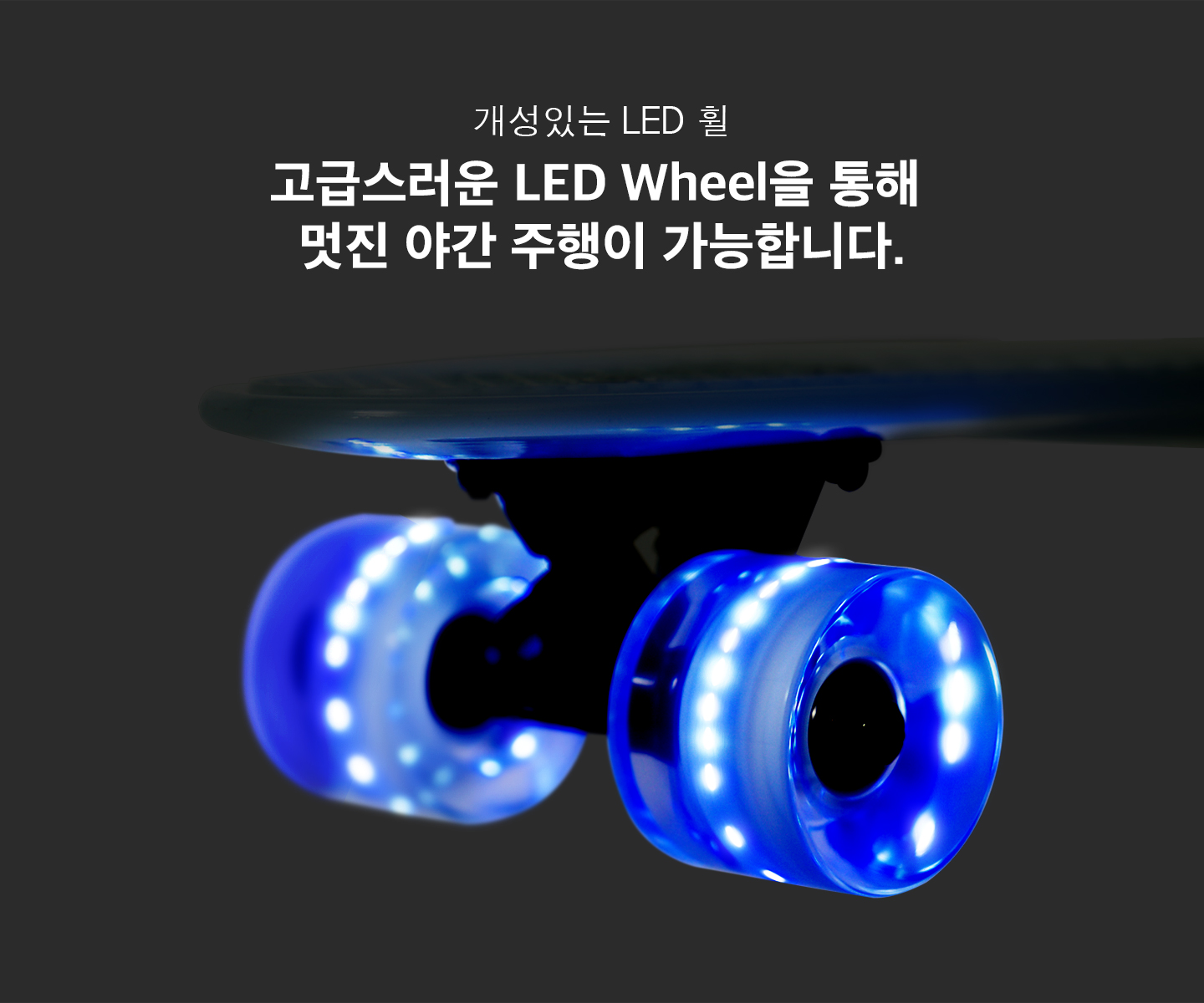 크루저 LED 보드1