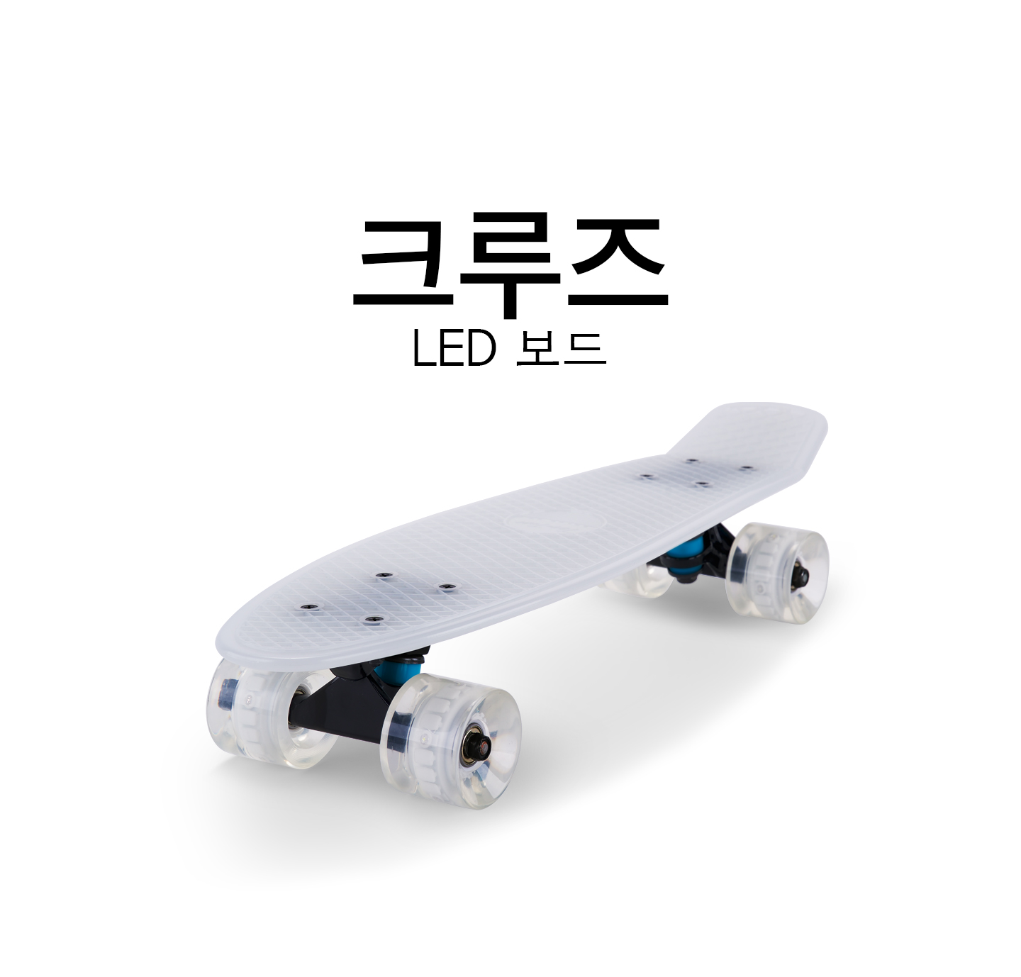 크루저 LED 보드1