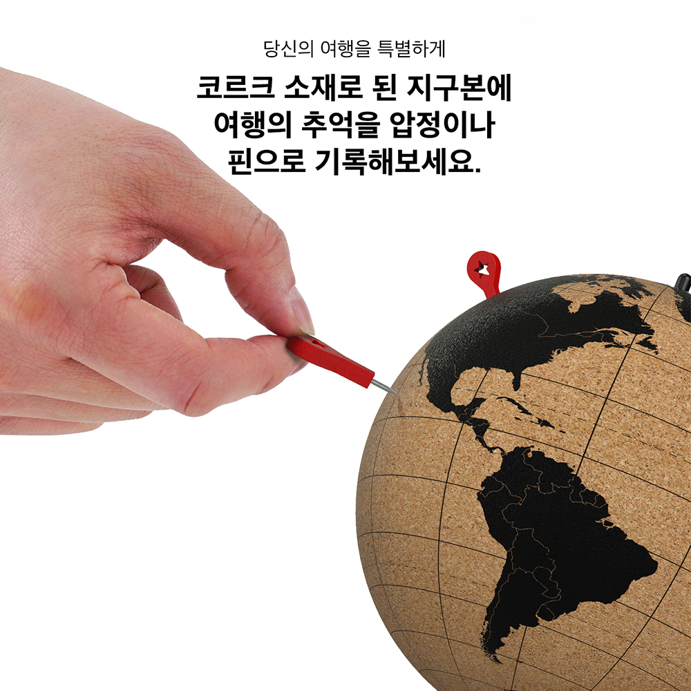 샤플 코르크 지구본1